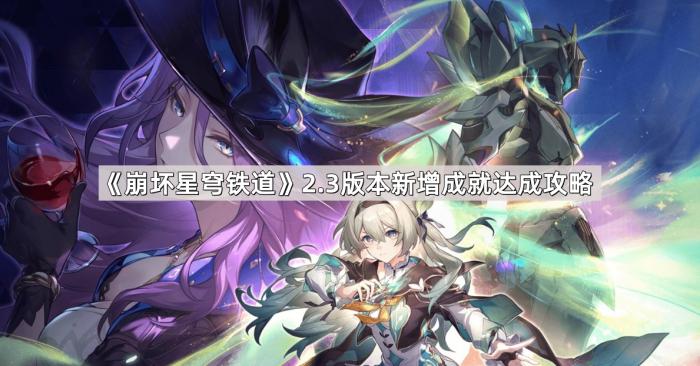 《崩坏星穹铁道》2.3版本新增成就达成攻略1