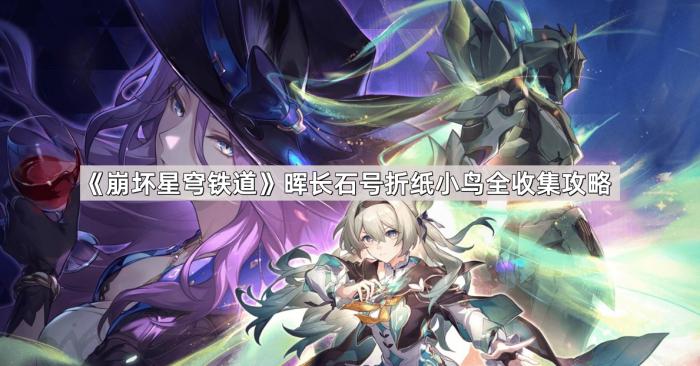 《崩坏星穹铁道》晖长石号折纸小鸟全收集攻略1