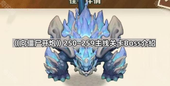 向僵尸开炮250~259主线关卡Boss介绍