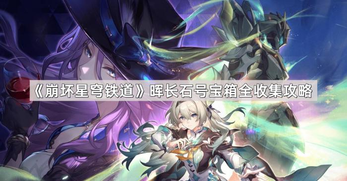 《崩坏星穹铁道》晖长石号宝箱全收集攻略1