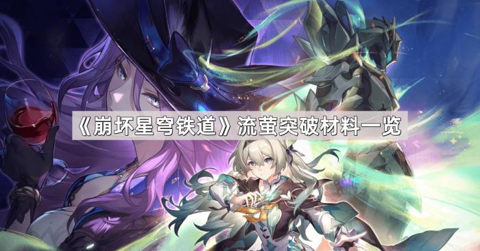 崩坏星穹铁道流萤突破材料一览_崩坏星穹铁道官服