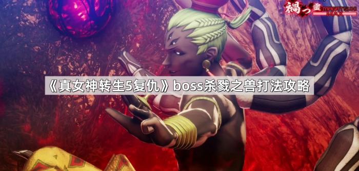 《真女神转生5复仇》boss杀戮之兽打法攻略1