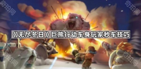 《无尽冬日》巨熊行动车身玩家秒车技巧1