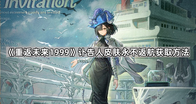 重返未来1999讣告人皮肤永不返航获取方法_重返未来意思
