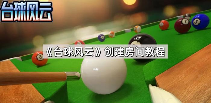 台球风云创建房间教程_台球风云创建房间教程图解
