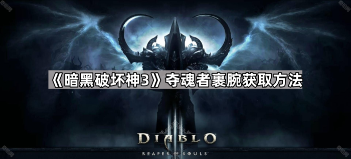 《暗黑破坏神3》夺魂者裹腕获取方法1