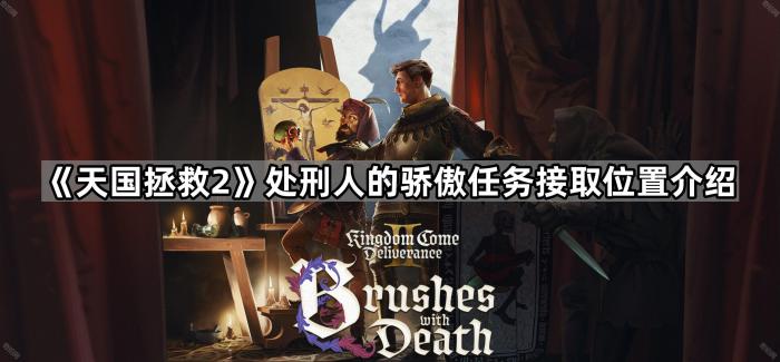 天国拯救2处刑人的骄傲任务接取位置介绍_天国拯救2处刑人的骄傲任务技巧