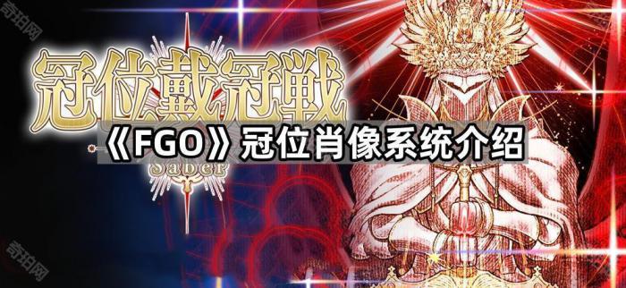 《FGO》冠位肖像系統介绍1