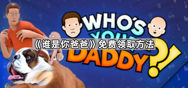 《谁是你爸爸》免费领取方法1