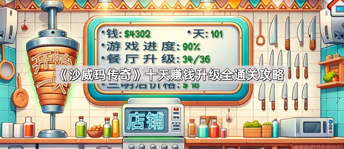 《沙威玛传奇》十天赚钱升级全通关攻略1