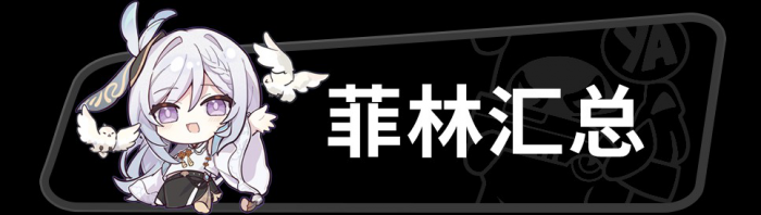 《绝区零》1.2版本菲林统计汇总3