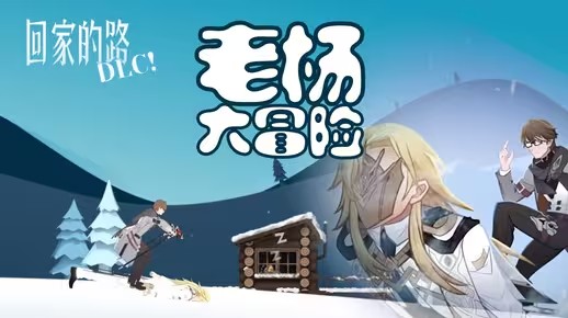 《崩坏3》崩坏星穹铁道联动游戏老杨大冒险玩法攻略1