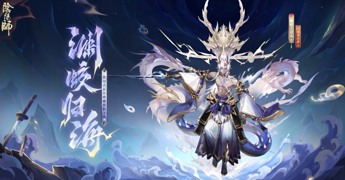 《阴阳师》麓铭大岳丸典藏皮肤渊蛟归海获取攻略1