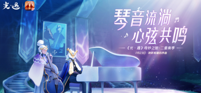 《光遇》二重奏季任务介绍1