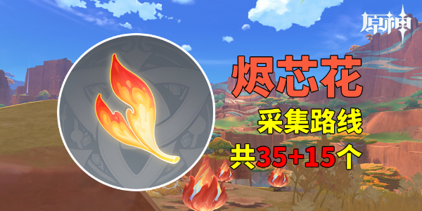 原神烬芯花采集路线图_烬 原图