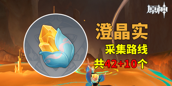 原神澄晶实采集路线图_原神澄亮之水怎么进去