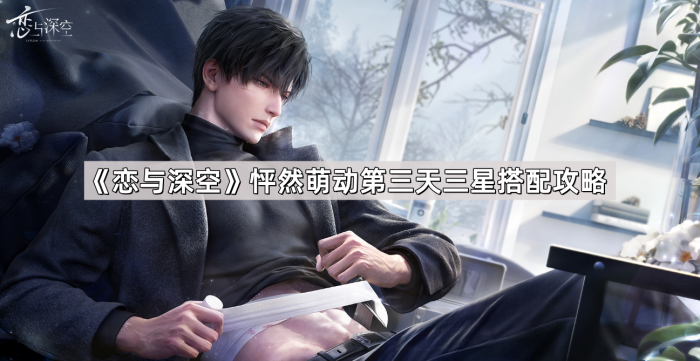 《恋与深空》怦然萌动第三天三星搭配攻略1
