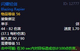 《魔兽世界》怀旧服60级前所有单手剑获取攻略47