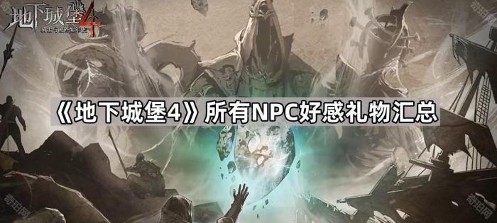 《地下城堡4》所有NPC好感礼物汇总1