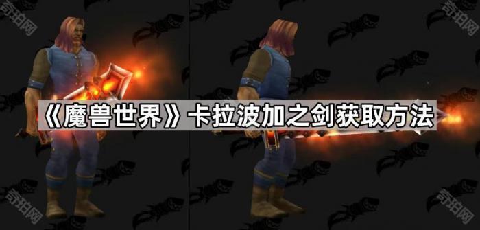 《魔兽世界》卡拉波加之剑获取方法1