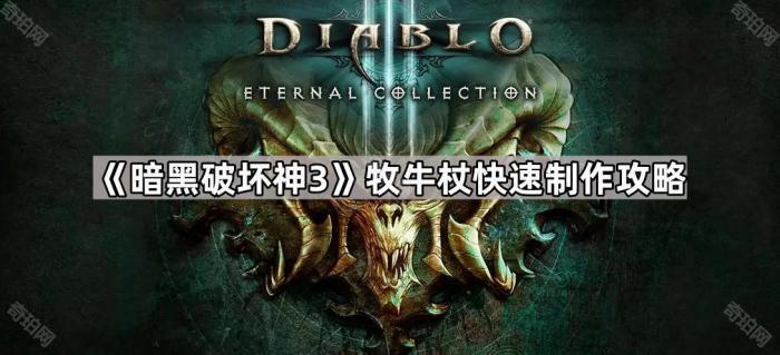 暗黑破坏神3牧牛杖快速制作攻略_暗黑破坏神三牧牛杖怎么做