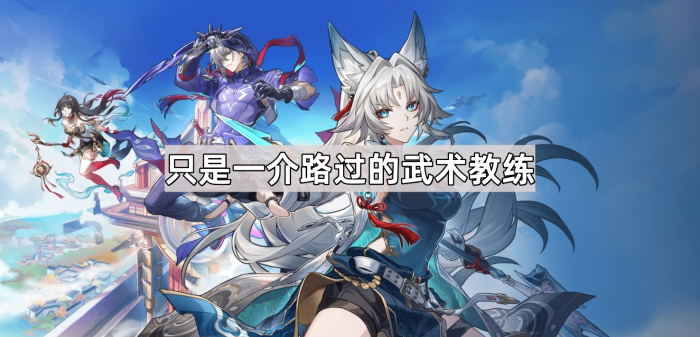 《崩坏星穹铁道》只是一介路过的武术教练成就攻略1