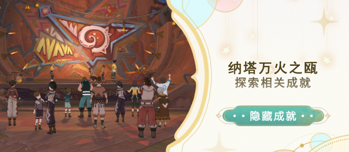 原神纳塔万火之瓯探索成就攻略