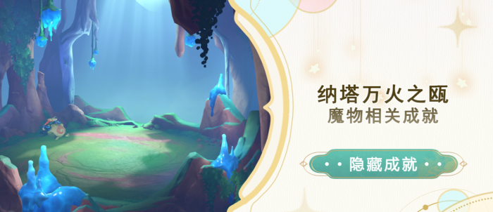 原神纳塔万火之瓯魔物相关成就攻略_原神纳塔万火之瓯锚点珍贵宝箱怎么开