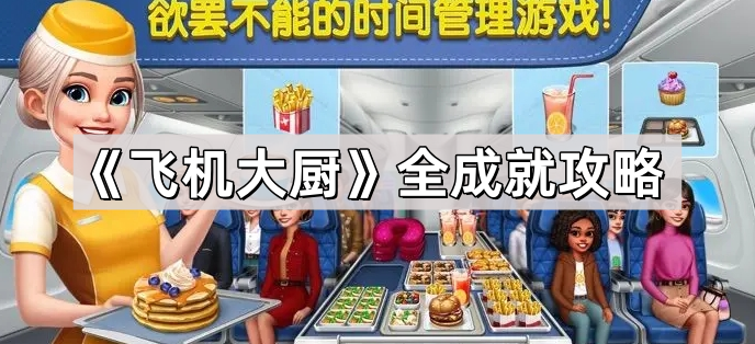 飞机大厨全成就攻略_飞机大厨无限钻石版