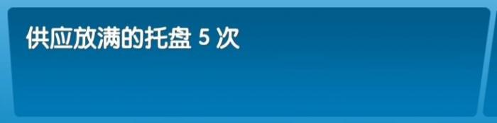 《飞机大厨》全成就攻略15