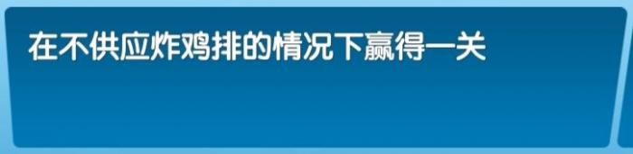 《飞机大厨》全成就攻略61