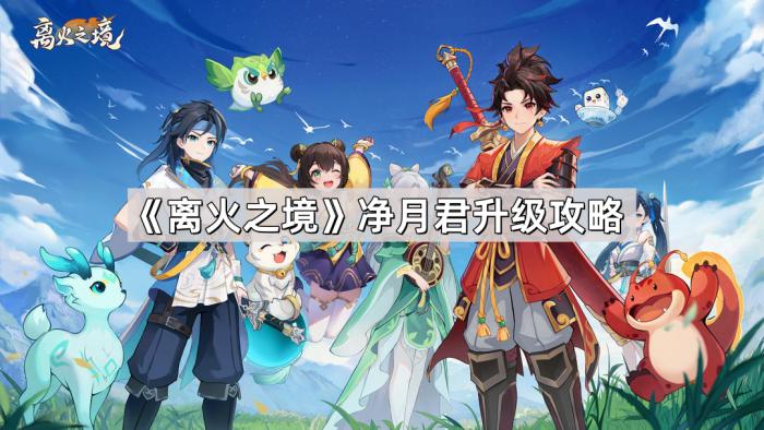 《离火之境》净月君升级攻略1