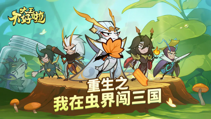 《大王不好啦》新手攻略1