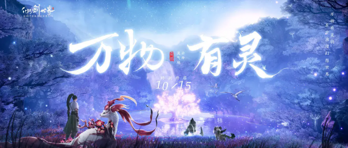 仙剑世界万物有灵测试参与攻略_仙剑世界好玩吗