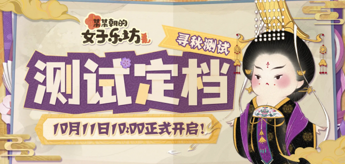 《某某朝的女子乐坊》寻秋测试参与攻略1