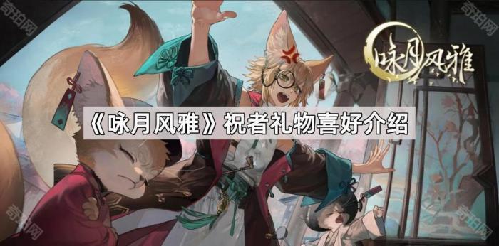 《咏月风雅》祝者礼物喜好介绍1