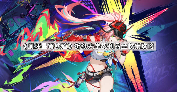 崩坏星穹铁道折纸大学战利品全收集攻略_崩坏星穹铁道官服