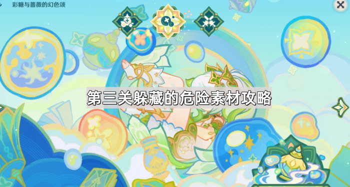 《原神》交映现实与梦第三关躲藏的危险素材攻略1