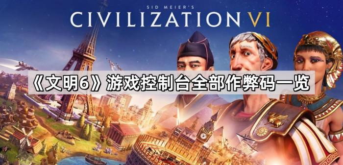 文明6游戏控制台全部作弊码一览_文明6控制台指令大全