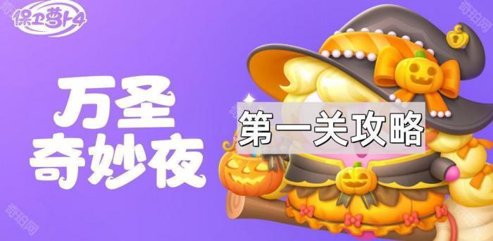 保卫萝卜4万圣奇妙夜第1关通关攻略_保卫萝卜第四个boss