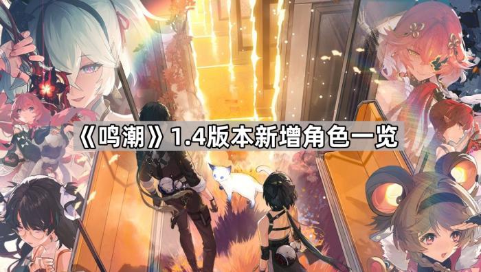 《鸣潮》1.4版本新增角色一览1