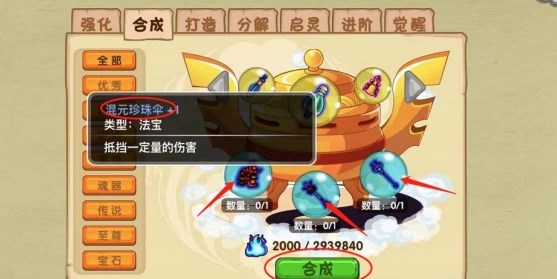 《造梦西游3》混元珍珠伞合成攻略2