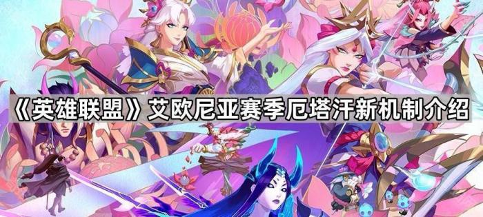 《英雄联盟》艾欧尼亚赛季厄塔汗新机制介绍1