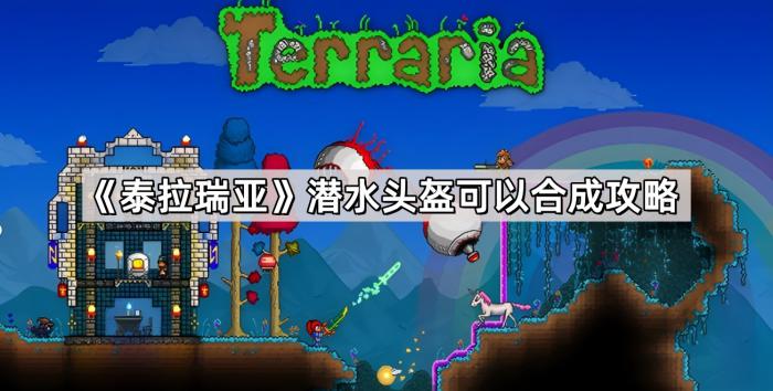 泰拉瑞亚潜水头盔可以合成攻略_泰拉瑞亚潜水装备可以合成什么