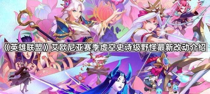 《英雄联盟》艾欧尼亚赛季虚空史诗级野怪最新改动介绍1