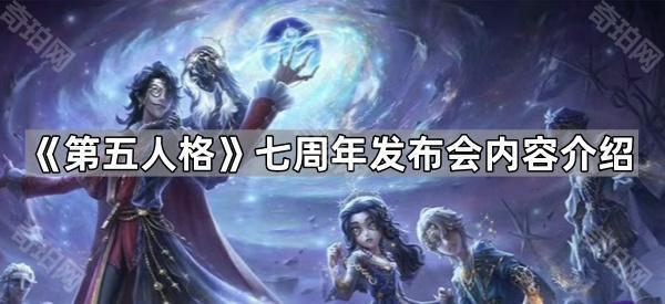 第五人格七周年发布会内容介绍_第五人格7月返场皮肤