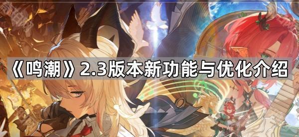 《鸣潮》2.3版本新功能与优化介绍1