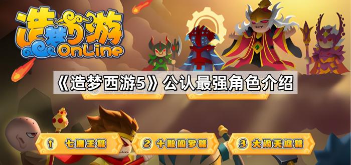 《造梦西游5》公认最强角色介绍1