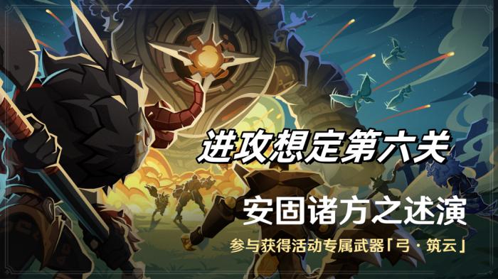 《原神》安固诸方之述演进攻想定第六关攻略1