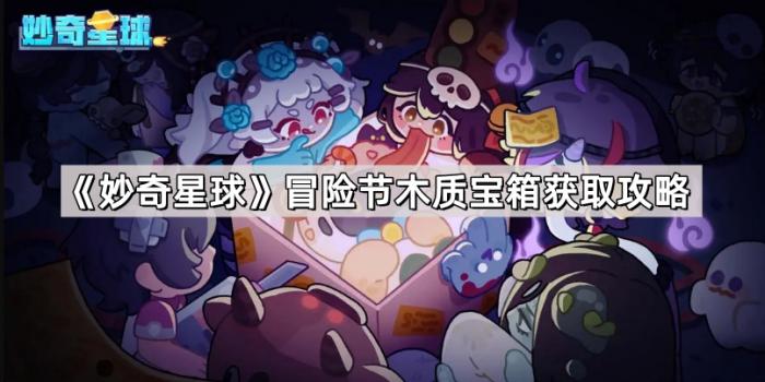 《妙奇星球》冒险节木质宝箱获取攻略1